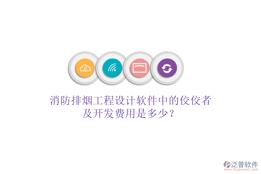 消防排煙工程設(shè)計軟件中的佼佼者及開發(fā)費(fèi)用是多少？