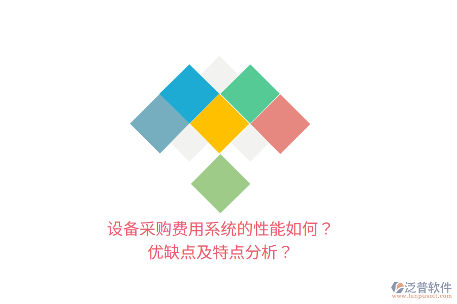 設(shè)備采購費用系統(tǒng)的性能如何？優(yōu)缺點及特點分析？