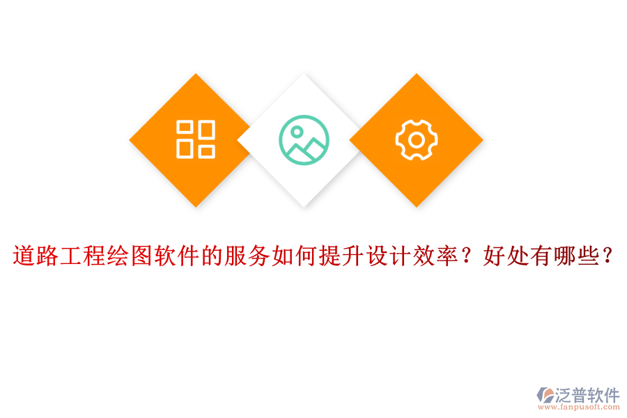 道路工程繪圖軟件的服務(wù)如何提升設(shè)計效率？好處有哪些？