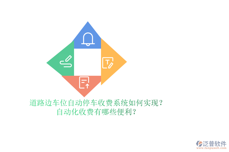 道路邊車位自動停車收費系統(tǒng)如何實現(xiàn)？自動化收費有哪些便利？
