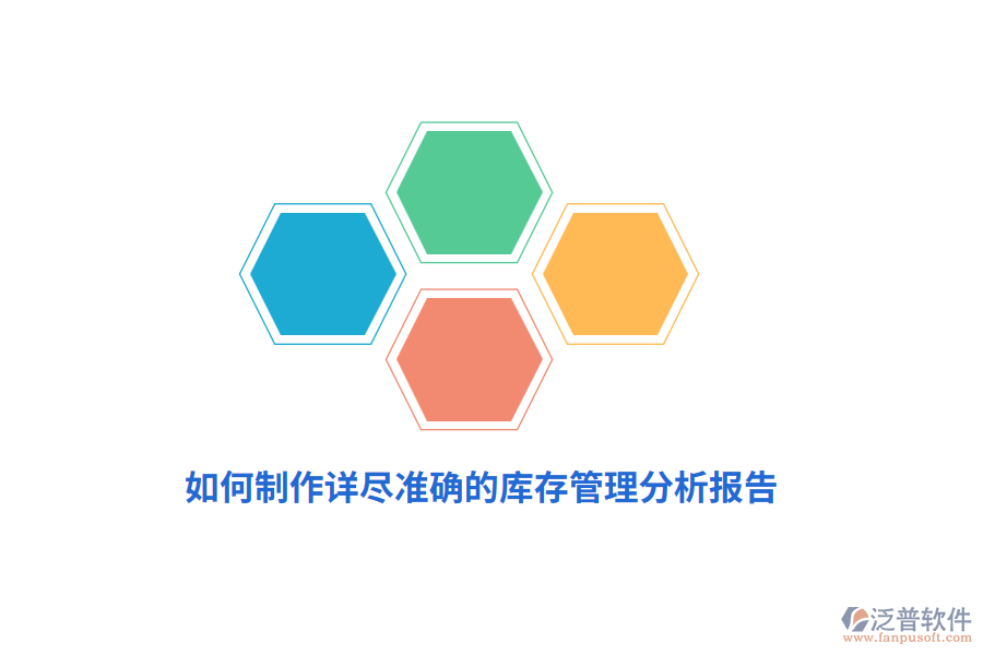 如何制作詳盡準(zhǔn)確的庫(kù)存管理分析報(bào)告？