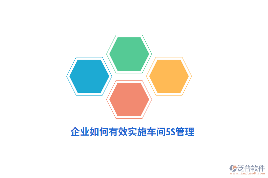 企業(yè)如何有效實(shí)施車間5S管理？