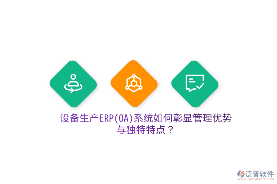 設備生產(chǎn)ERP(OA)系統(tǒng)如何彰顯管理優(yōu)勢與獨特特點？