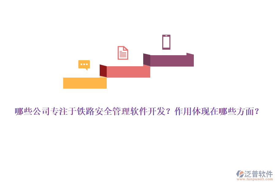 哪些公司專注于鐵路安全管理軟件開(kāi)發(fā)？作用體現(xiàn)在哪些方面？