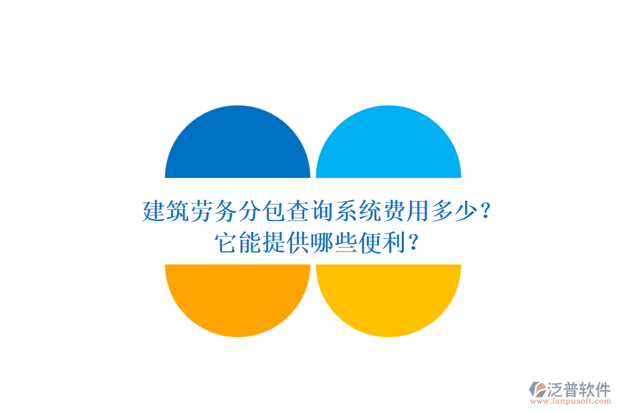 建筑勞務(wù)分包查詢系統(tǒng)費(fèi)用多少？它能提供哪些便利？