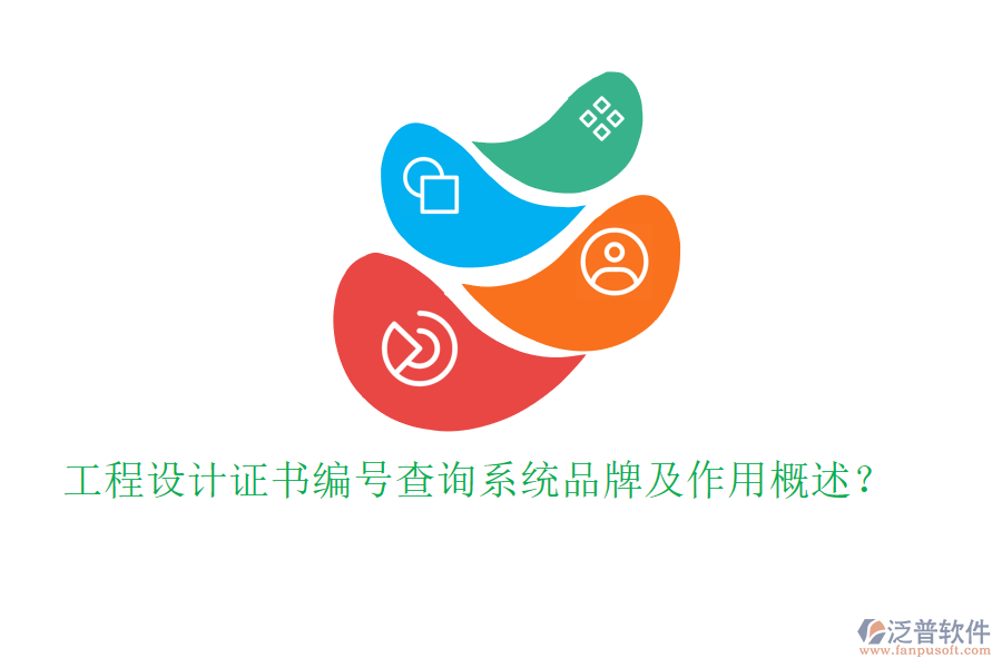 工程設(shè)計(jì)證書編號查詢系統(tǒng)品牌及作用概述？