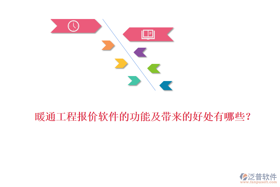 暖通工程報(bào)價(jià)軟件的功能及帶來的好處有哪些？