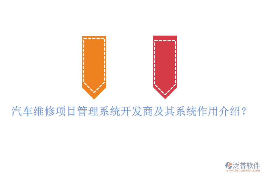 汽車維修項(xiàng)目管理系統(tǒng)開(kāi)發(fā)商及其系統(tǒng)作用介紹？