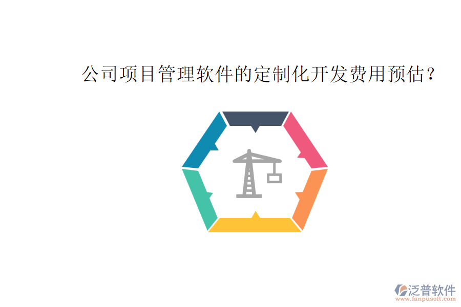 公司項目管理軟件的定制化開發(fā)費用預估？