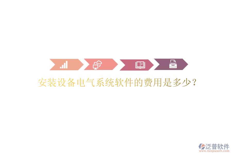 安裝設備電氣系統(tǒng)軟件的費用是多少？