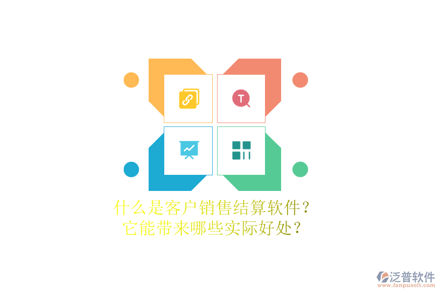 什么是客戶銷售結(jié)算軟件？它能帶來哪些實際好處？
