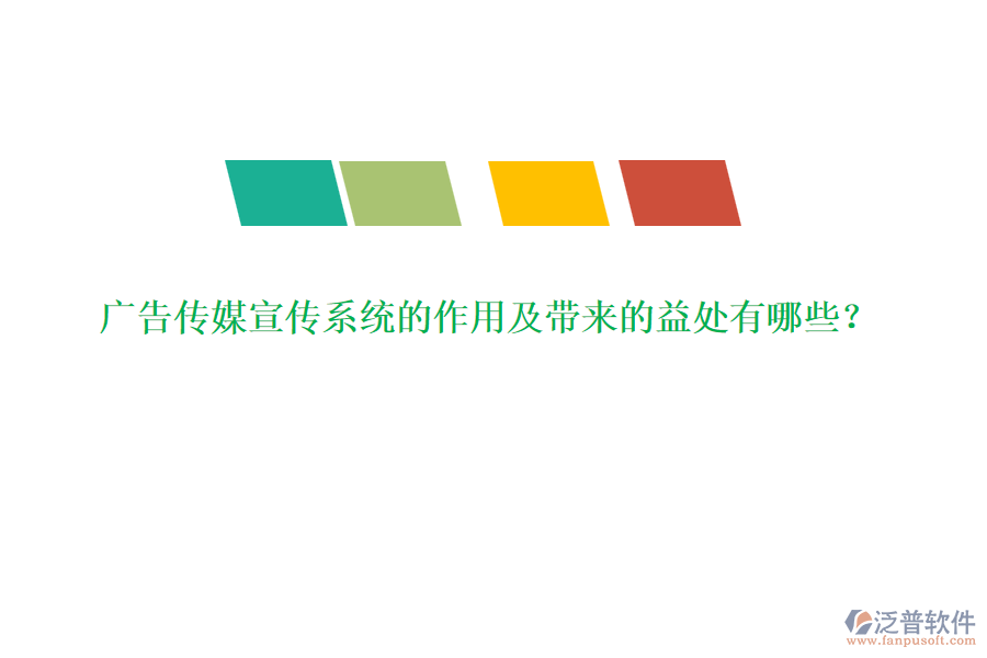 廣告?zhèn)髅叫麄飨到y(tǒng)的作用及帶來的益處有哪些？