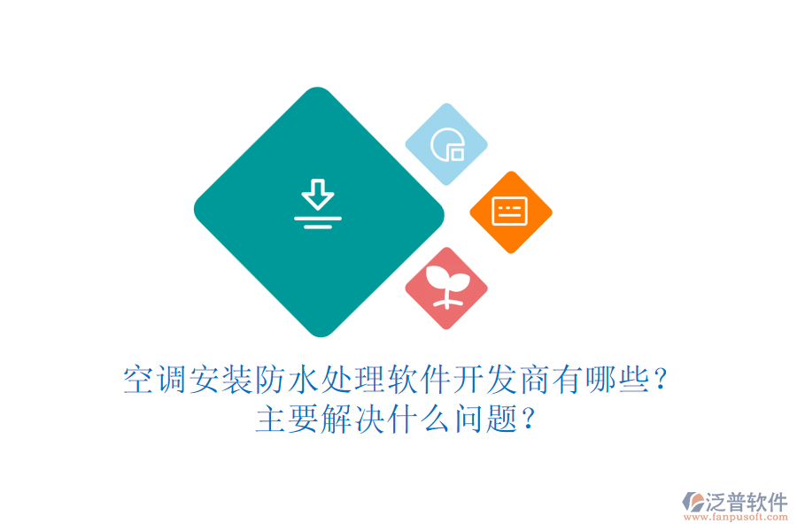 空調(diào)安裝防水處理軟件開發(fā)商有哪些？主要解決什么問題？