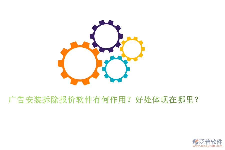廣告安裝拆除報(bào)價(jià)軟件有何作用？好處體現(xiàn)在哪里？