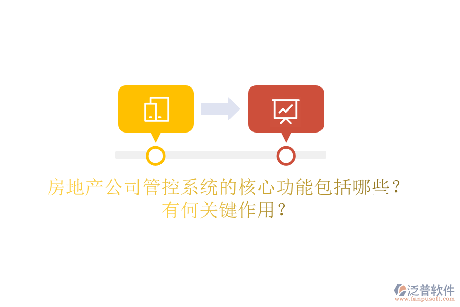 房地產(chǎn)公司管控系統(tǒng)的核心功能包括哪些？有何關(guān)鍵作用？