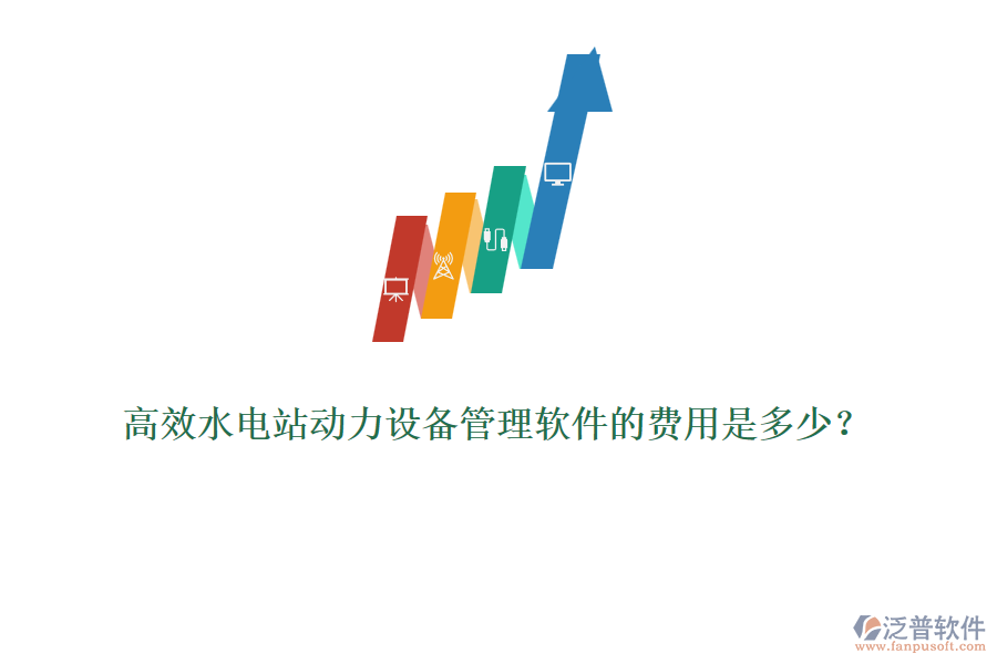 高效水電站動力設(shè)備管理軟件的費(fèi)用是多少？