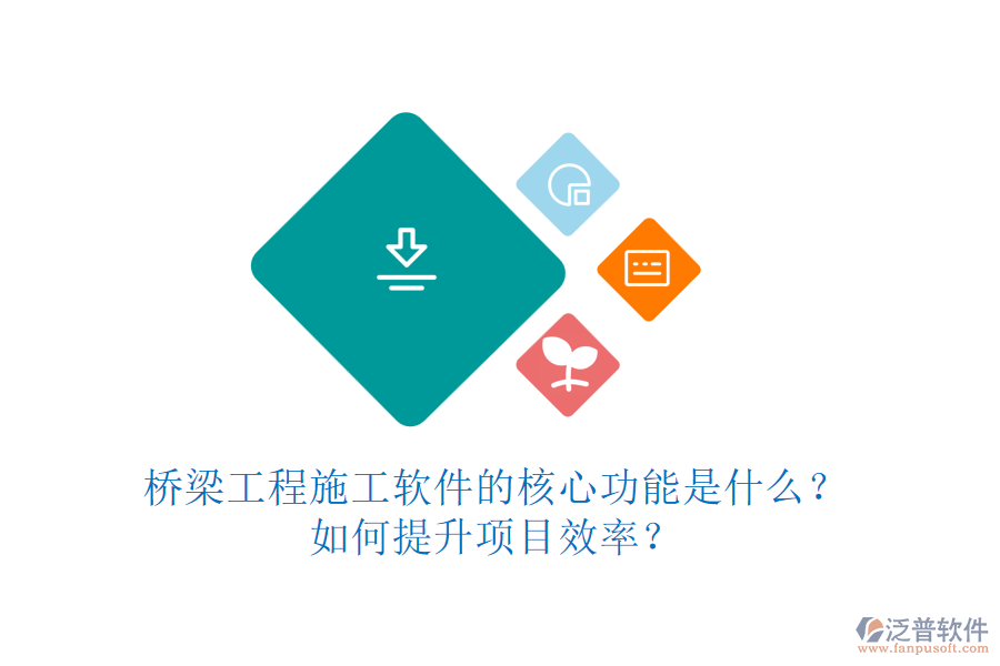 橋梁工程施工軟件的核心功能是什么？如何提升項目效率？