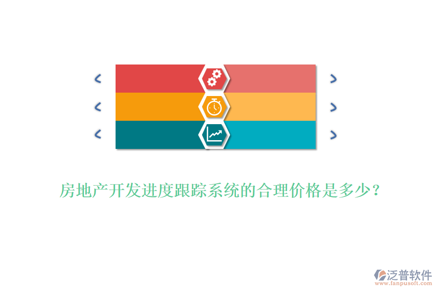 房地產(chǎn)開發(fā)進度跟蹤系統(tǒng)的合理價格是多少？