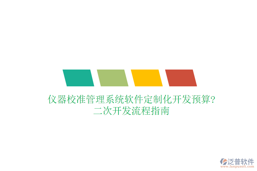 儀器校準(zhǔn)管理系統(tǒng)軟件定制化開發(fā)預(yù)算?<a href=http://digitaldepost.com/Implementation/kaifa/ target=_blank class=infotextkey>二次開發(fā)</a>流程指南