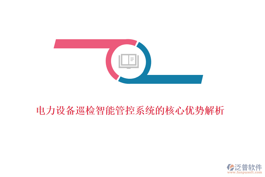 電力設備巡檢智能管控系統(tǒng)的核心優(yōu)勢解析