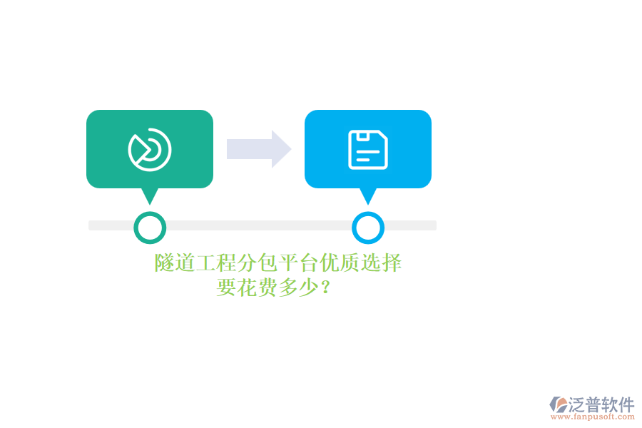隧道工程分包平臺優(yōu)質(zhì)選擇，要花費(fèi)多少？