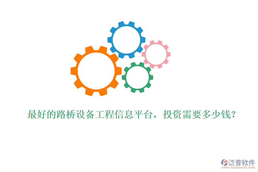 最好的路橋設備工程信息平臺，投資需要多少錢？