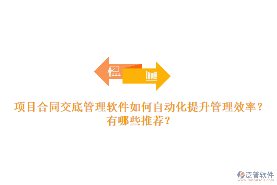 項(xiàng)目合同交底管理軟件如何自動(dòng)化提升管理效率？有哪些推薦？