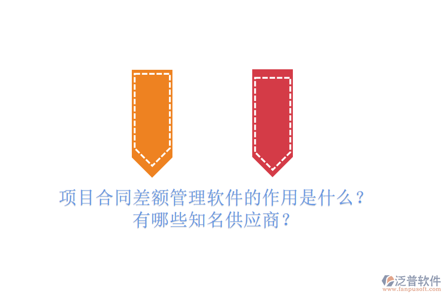 項目合同差額管理軟件的作用是什么？有哪些知名供應商？