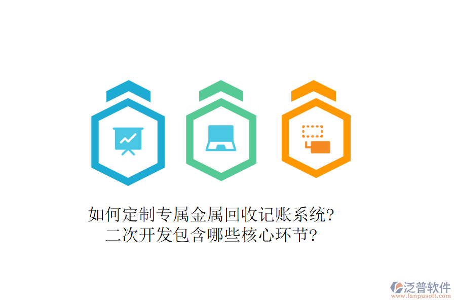 如何定制專屬金屬回收記賬系統(tǒng)?<a href=http://digitaldepost.com/Implementation/kaifa/ target=_blank class=infotextkey>二次開發(fā)</a>包含哪些核心環(huán)節(jié)?