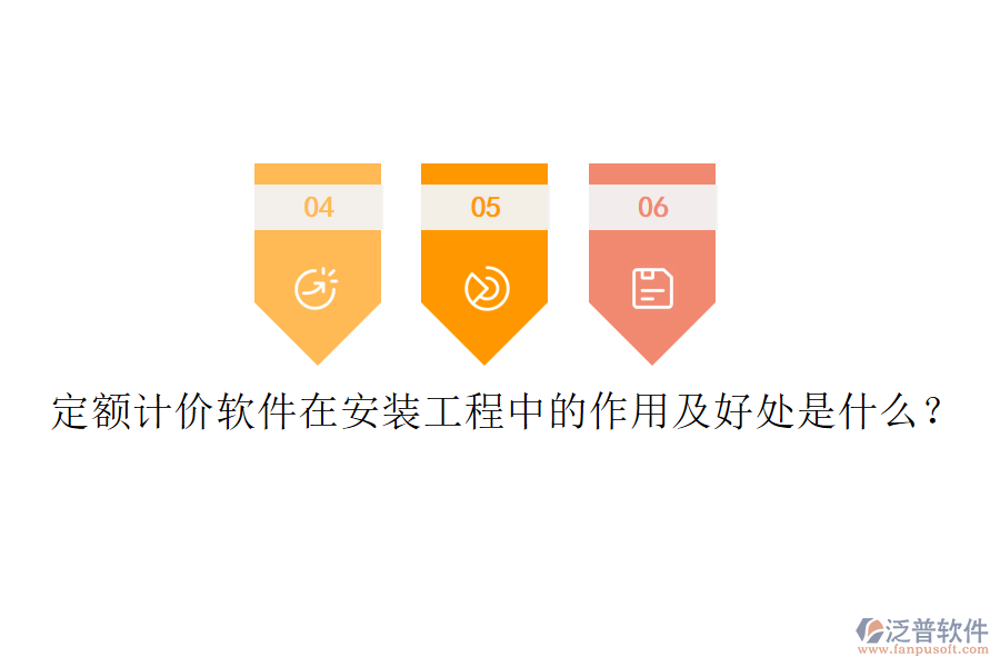 定額計價軟件在安裝工程中的作用及好處是什么？