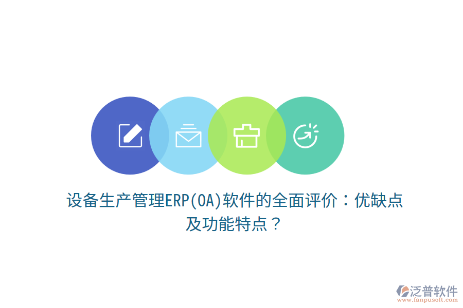 設(shè)備生產(chǎn)管理ERP(OA)軟件的全面評(píng)價(jià)：優(yōu)缺點(diǎn)及功能特點(diǎn)？