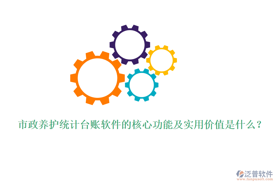 市政養(yǎng)護(hù)統(tǒng)計臺賬軟件的核心功能及實(shí)用價值是什么？
