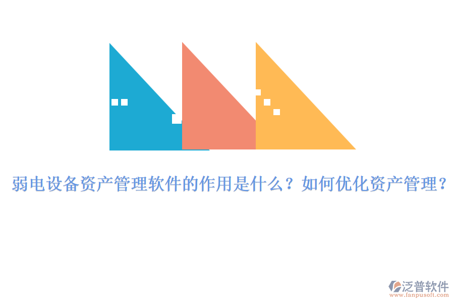弱電設(shè)備資產(chǎn)管理軟件的作用是什么？如何優(yōu)化資產(chǎn)管理？