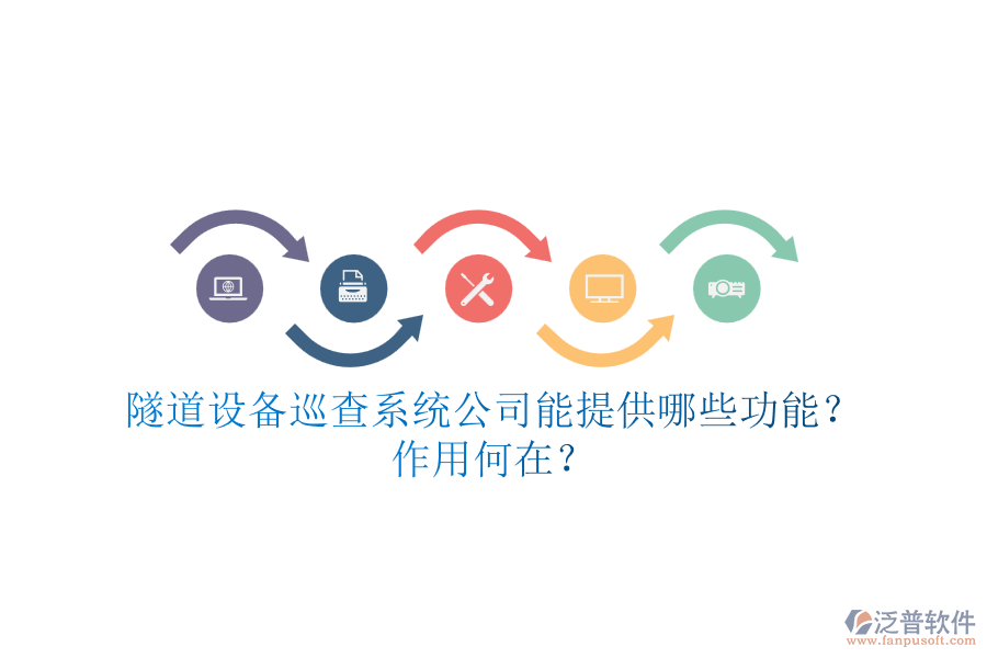 隧道設(shè)備巡查系統(tǒng)公司能提供哪些功能？作用何在？