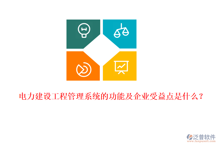 電力建設工程管理系統(tǒng)的功能及企業(yè)受益點是什么？