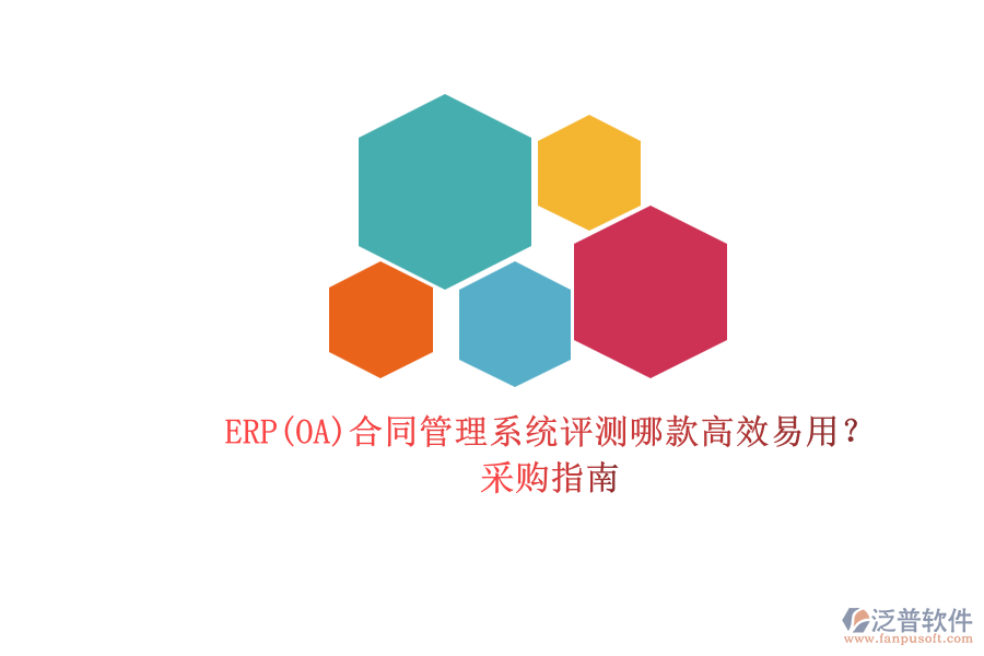 ERP(OA)合同管理系統(tǒng)評測哪款高效易用？.png