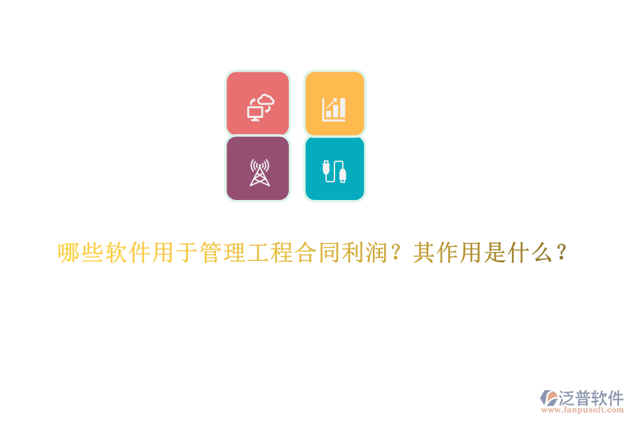 哪些軟件用于管理工程合同利潤？其作用是什么？