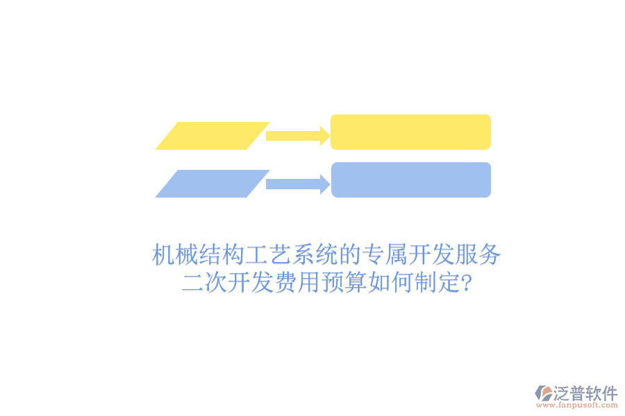 機(jī)械結(jié)構(gòu)工藝系統(tǒng)的專屬開發(fā)服務(wù)，二次開發(fā)費(fèi)用預(yù)算如何制定?