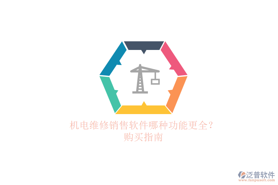 機電維修銷售軟件哪種功能更全？.png
