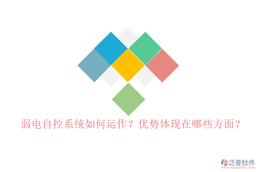 弱電自控系統(tǒng)如何運(yùn)作？?jī)?yōu)勢(shì)體現(xiàn)在哪些方面？