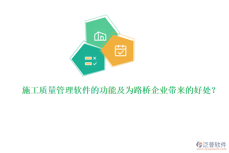 施工質(zhì)量管理軟件的功能及為路橋企業(yè)帶來的好處？