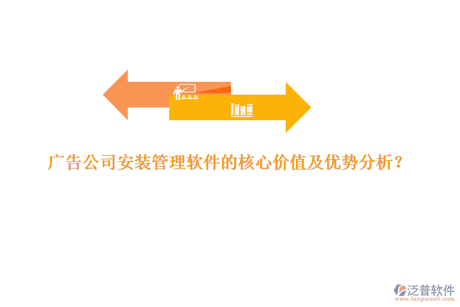 廣告公司安裝管理軟件的核心價值及優(yōu)勢分析？