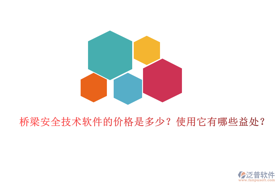 橋梁安全技術(shù)軟件的價(jià)格是多少？使用它有哪些益處？