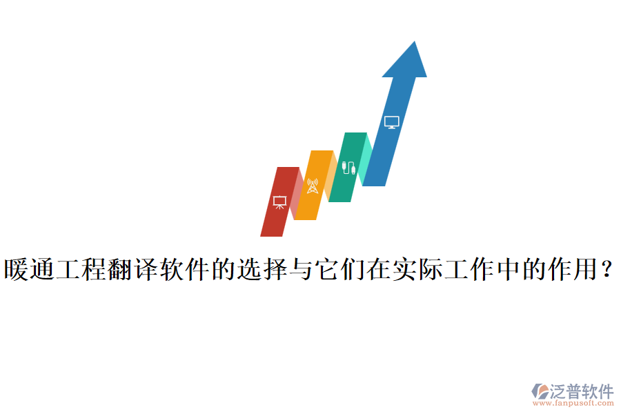 暖通工程翻譯軟件的選擇與它們在實際工作中的作用？