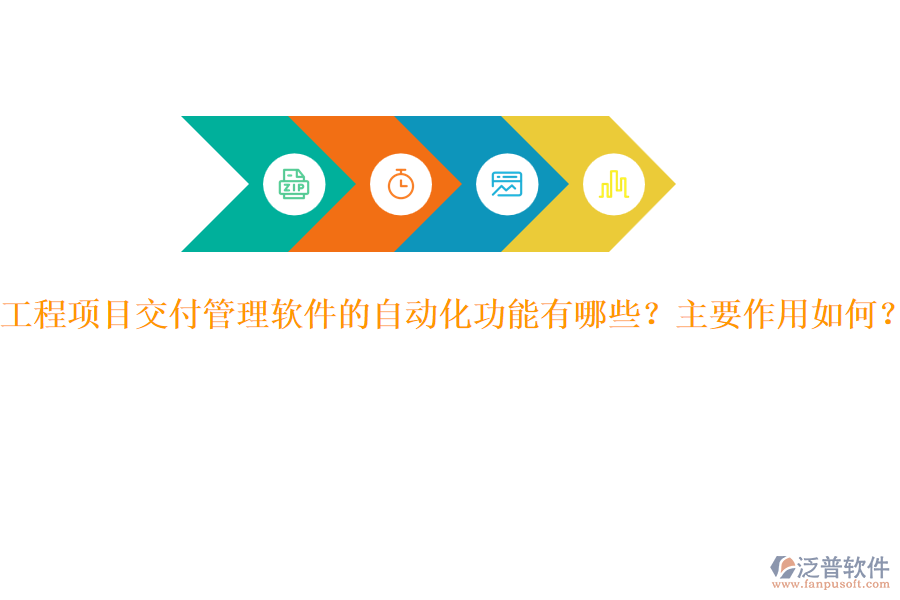 工程項(xiàng)目交付管理軟件的自動(dòng)化功能有哪些？主要作用如何？