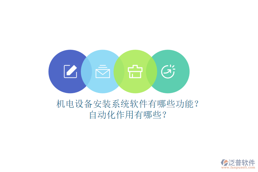 機(jī)電設(shè)備安裝系統(tǒng)軟件有哪些功能？自動(dòng)化作用有哪些？