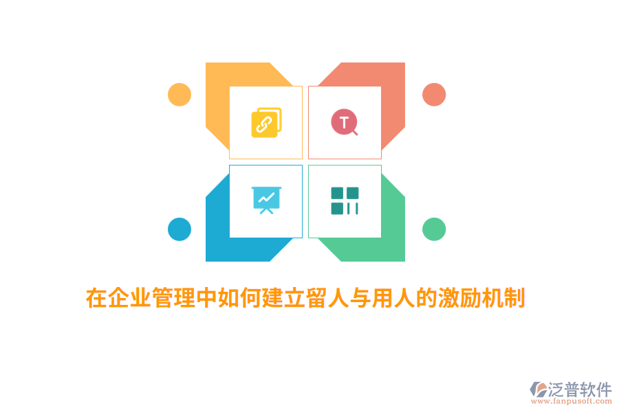 在<a href=http://digitaldepost.com/gongsi/xt/ target=_blank class=infotextkey>企業(yè)管理</a>中如何建立留人與用人的激勵機制？