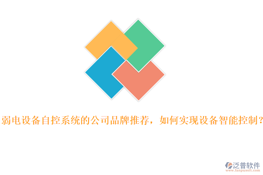 弱電設(shè)備自控系統(tǒng)的公司品牌推薦，如何實現(xiàn)設(shè)備智能控制？