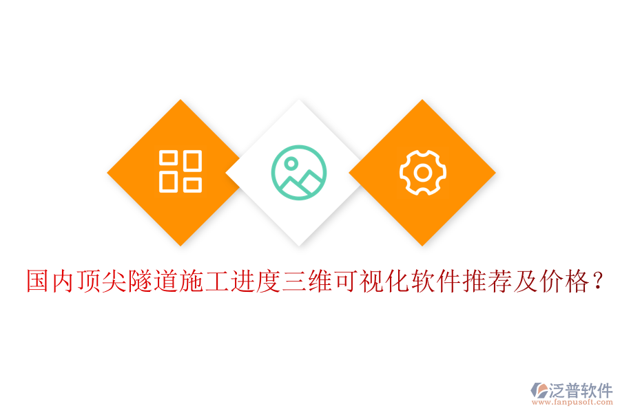 國內(nèi)頂尖隧道施工進(jìn)度三維可視化軟件推薦及價格？