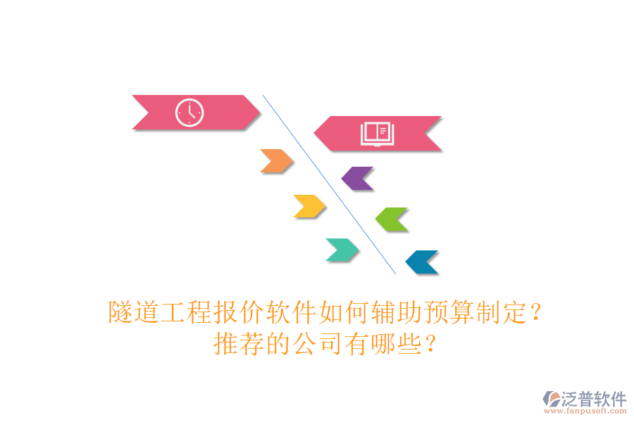 隧道工程報(bào)價(jià)軟件如何輔助預(yù)算制定？推薦的公司有哪些？